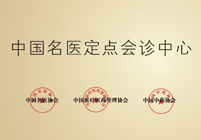 郑州天伦医院被授予“中国不孕会诊中心”